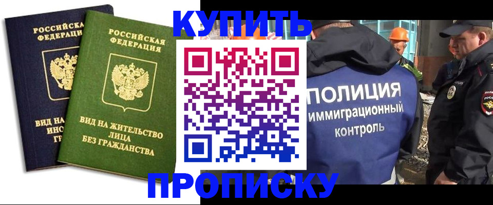 прописка для работы в Минусинске